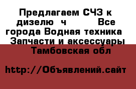 Предлагаем СЧЗ к дизелю 4ч8.5/11 - Все города Водная техника » Запчасти и аксессуары   . Тамбовская обл.